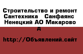 Строительство и ремонт Сантехника - Санфаянс. Ненецкий АО,Макарово д.